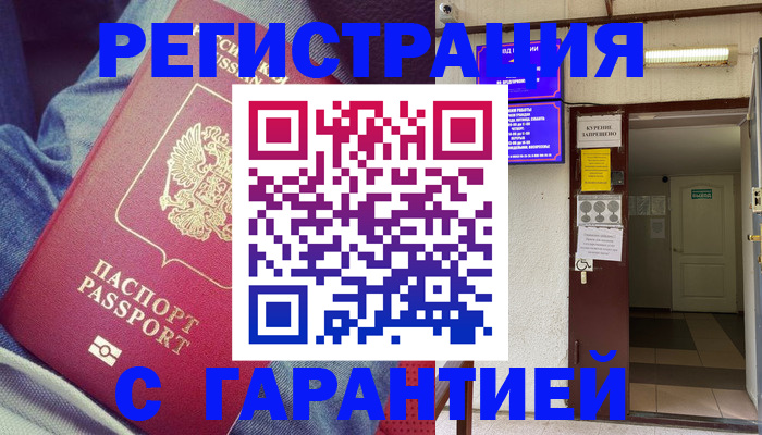 прописка гарантия в Кубинке